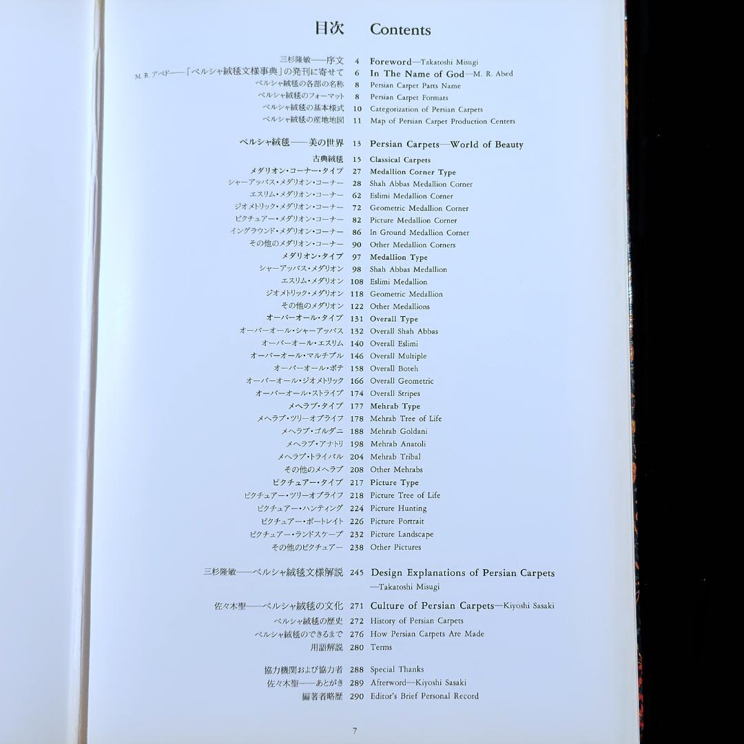 ペルシャ絨毯文様事典　1990年初版　ハードカバー版