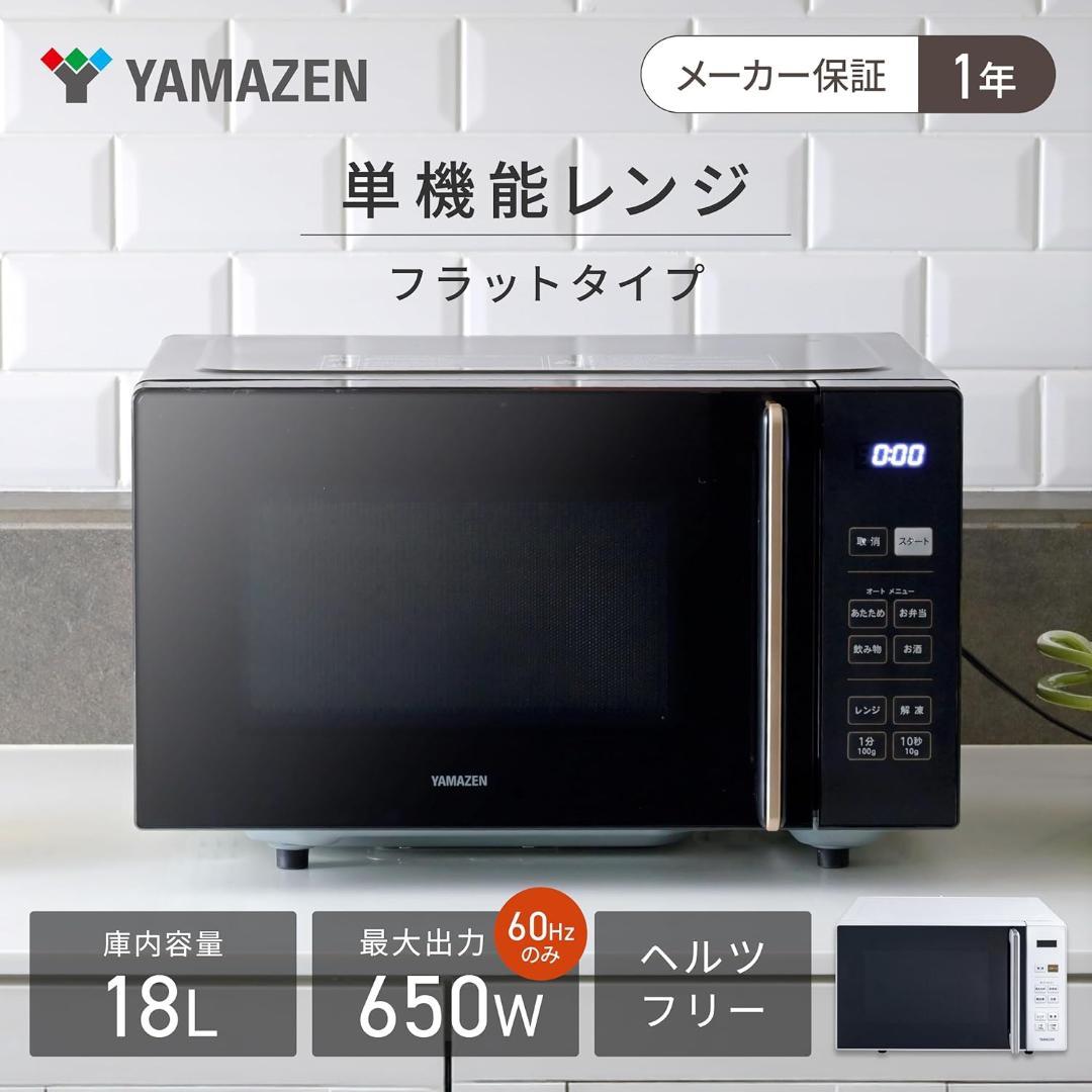 【新品未使用】山善 電子レンジ 18L 単機能 ヘルツフリー フラットテーブル