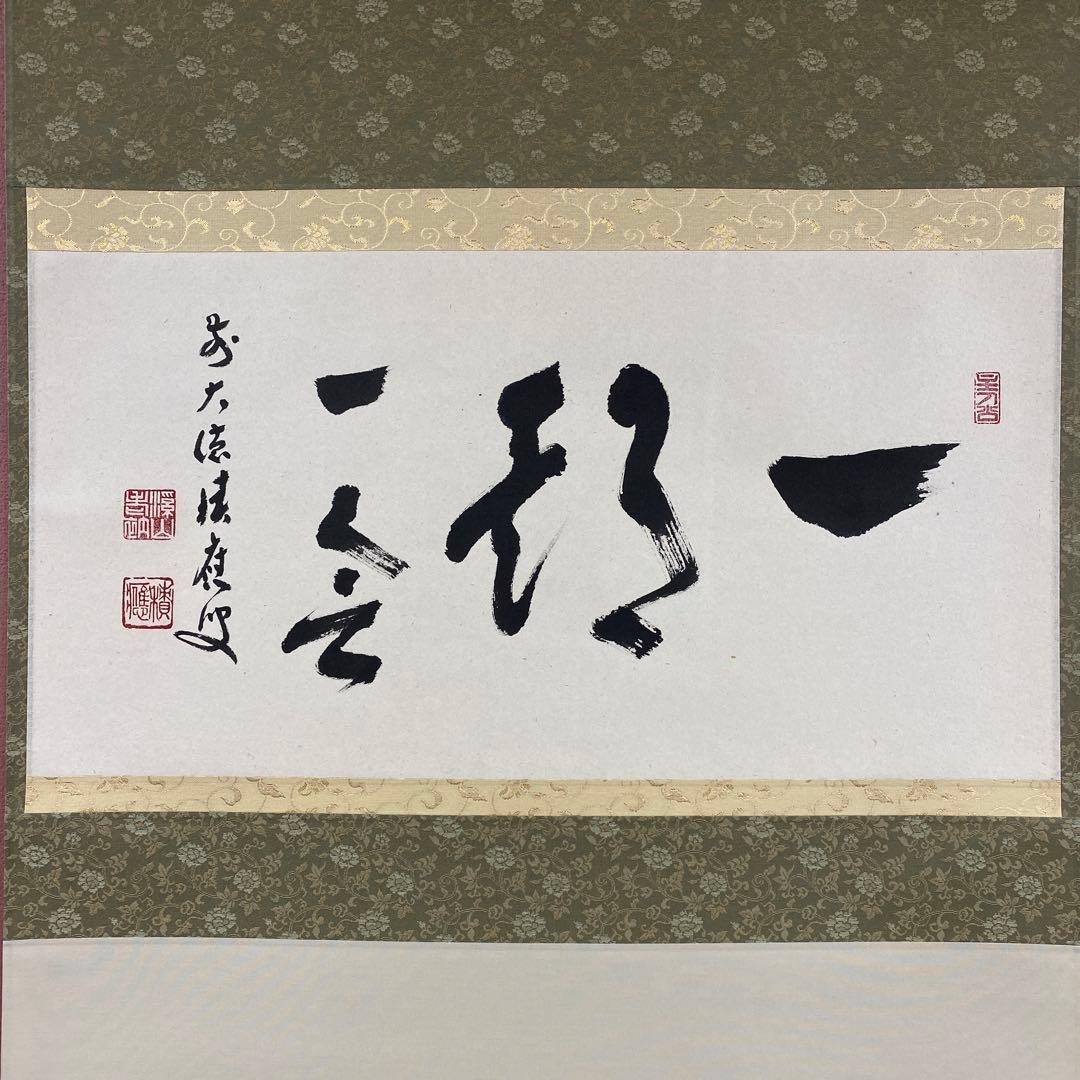 掛け軸3本 福本積応作「一期一会」、福本積応作「閑坐聴松風」、矢野一甫作「和」