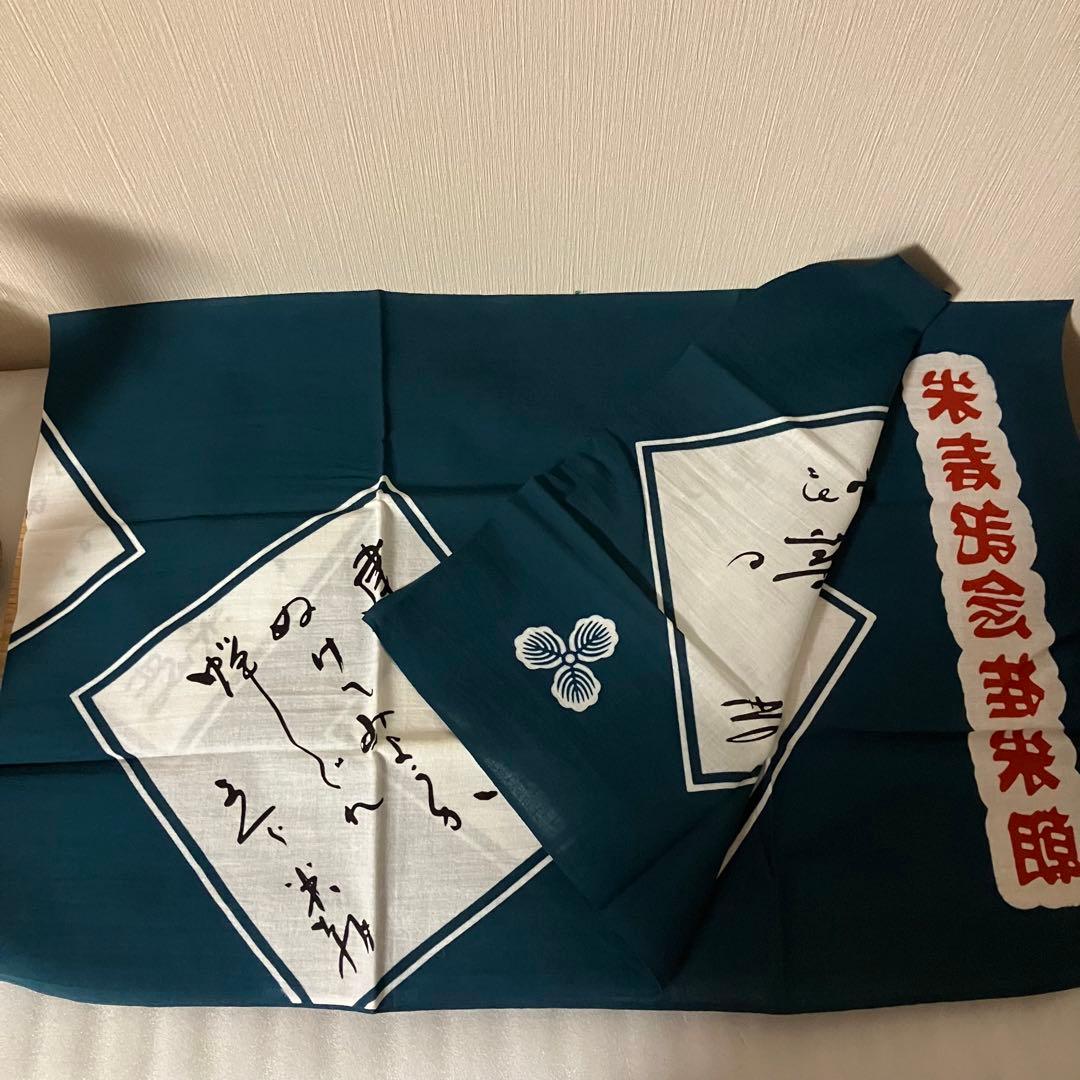 落語　人間国宝　桂米朝　米寿記念　手拭い