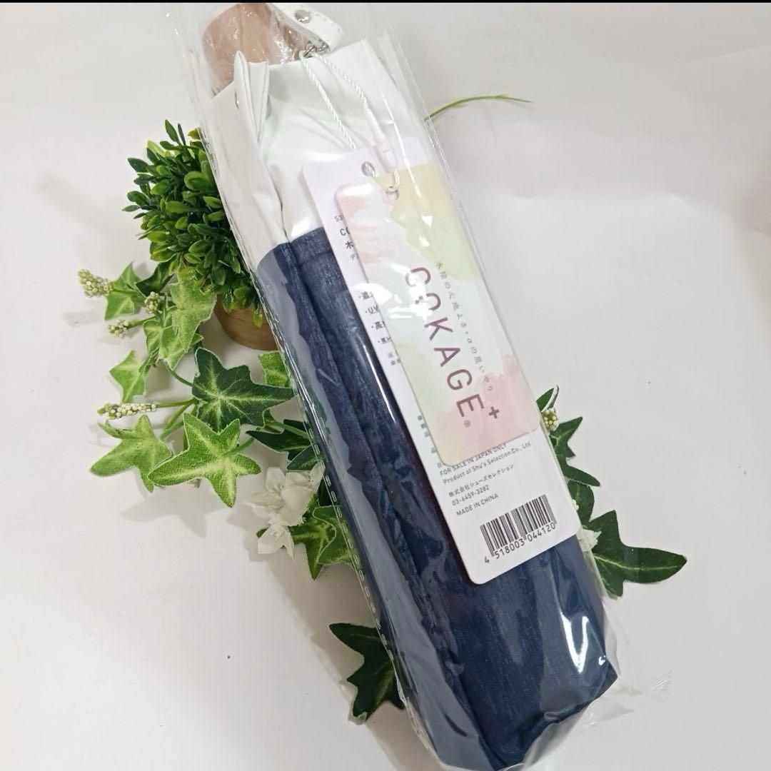 新品未開封　COKAGE+ 【3段折りたたみ傘】 東レサマーシールド　日傘