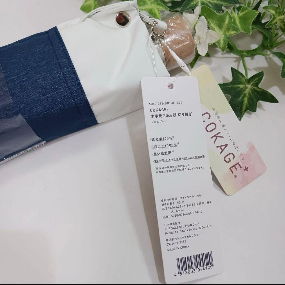 新品未開封　COKAGE+ 【3段折りたたみ傘】 東レサマーシールド　日傘