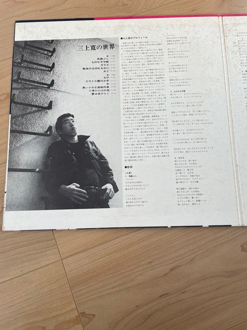 三上寛／三上寛の世界　発禁回収盤レコード