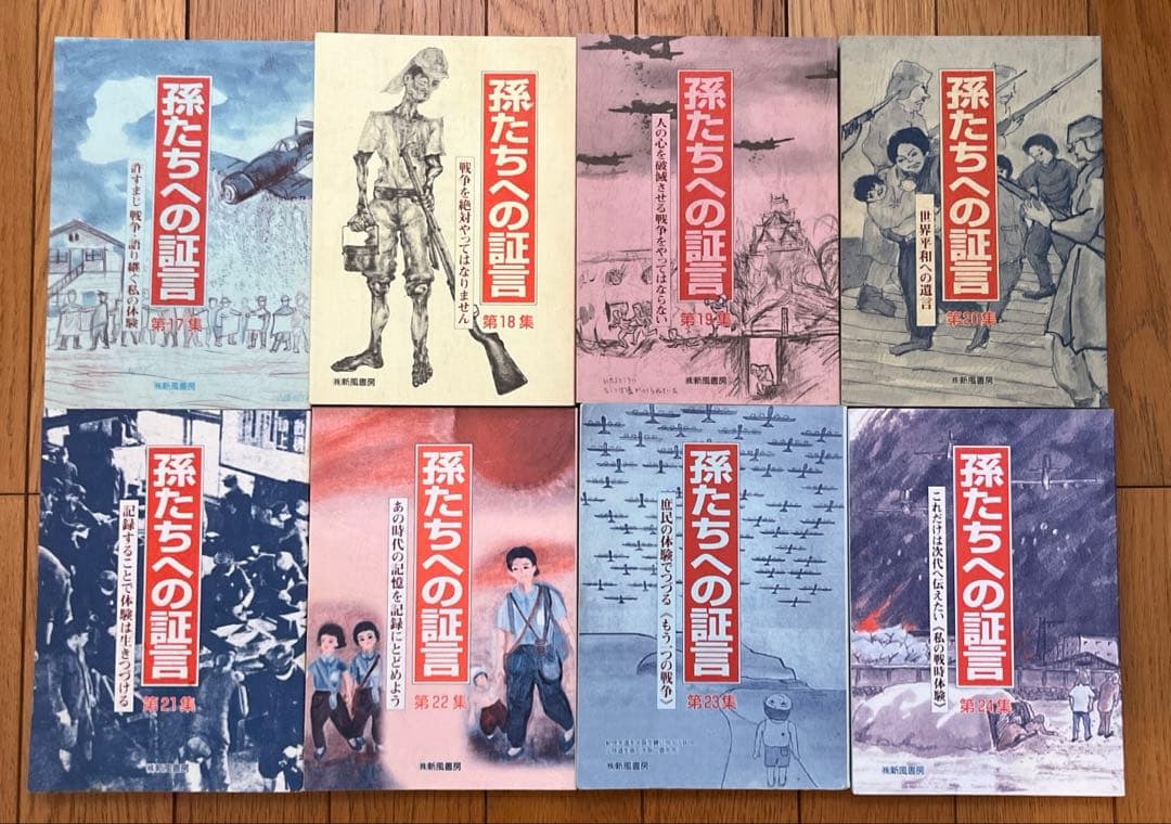 孫たちへの証言 1 〜29集 29冊 セット　\"あの戦争\"記録することで