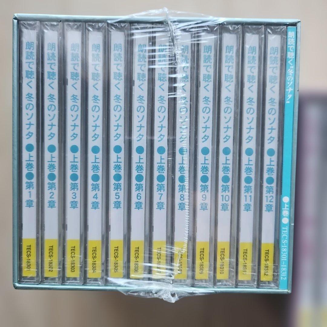 朗読で聴く 冬のソナタ 上巻・下巻 (CD12枚組)