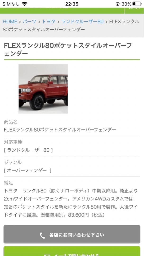 ランクル80フレックスオリジナルポケットフェンダー