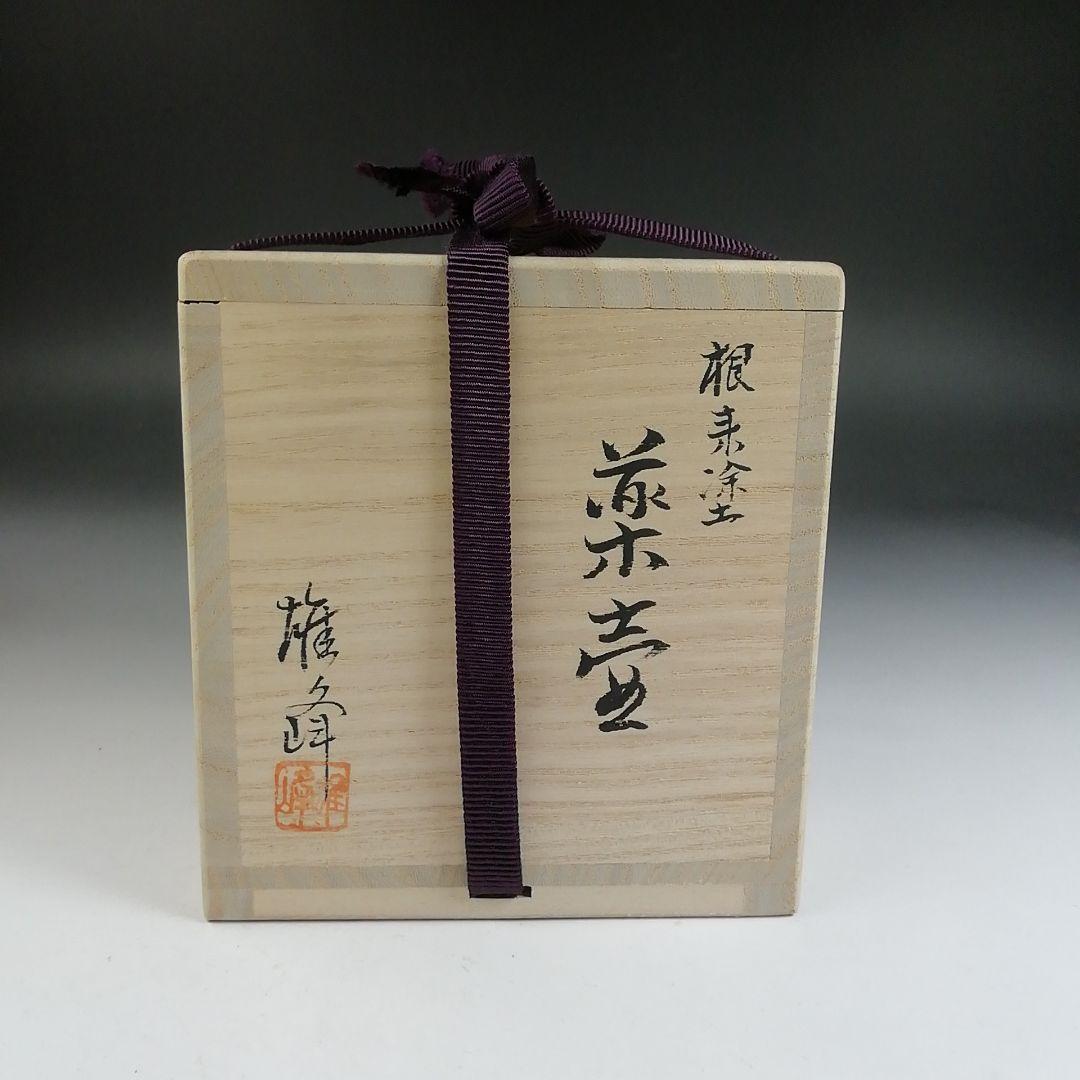 Ｔ８７９　茶入　『根来塗　茶壷』『坂下雄峰 作』　共箱　茶器　茶道具