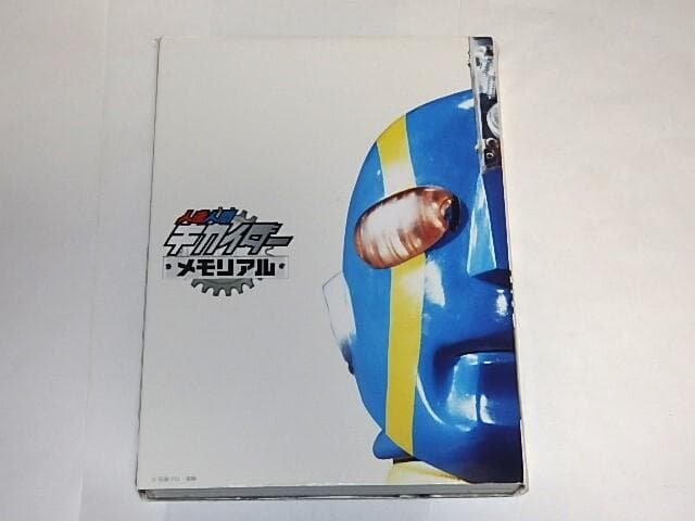 ★DVD　人造人間キカイダーメモリアル　伴大介/うえだ峻/石ノ森章太郎先生/東映