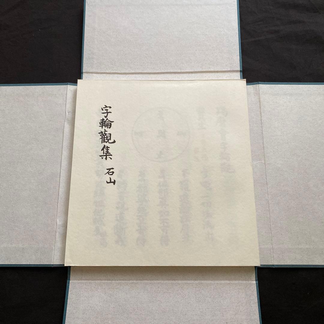 石山　字輪觀集　新品