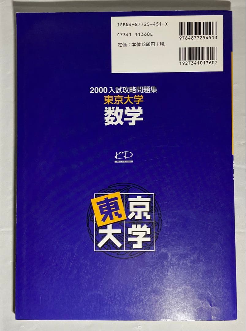 2000 入試攻略問題集　東京大学　数学　河合塾　東大入試オープン過去問