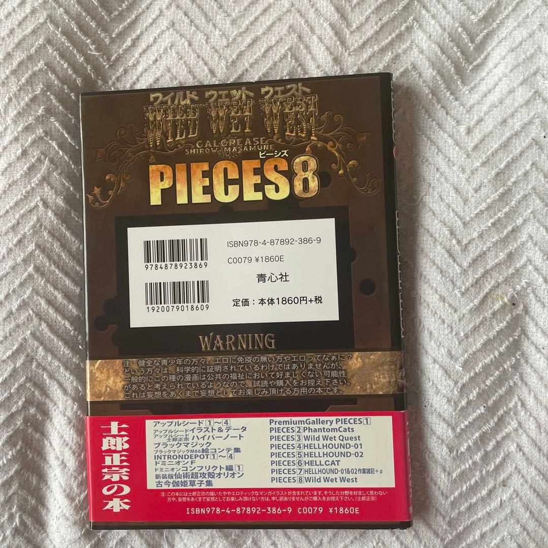 士郎正宗　PIECES(ピーシズ)1〜9