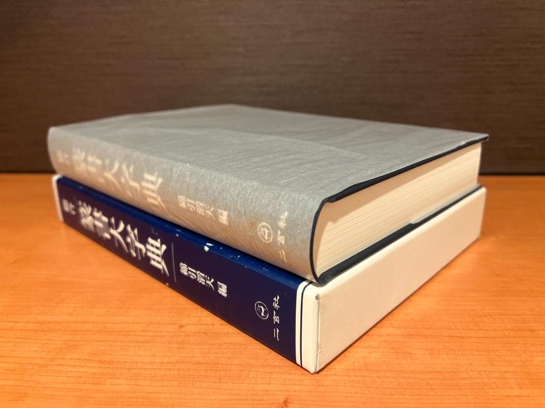 総合 篆書大字典 編者 綿引滔天 二玄社 書道 中国書法