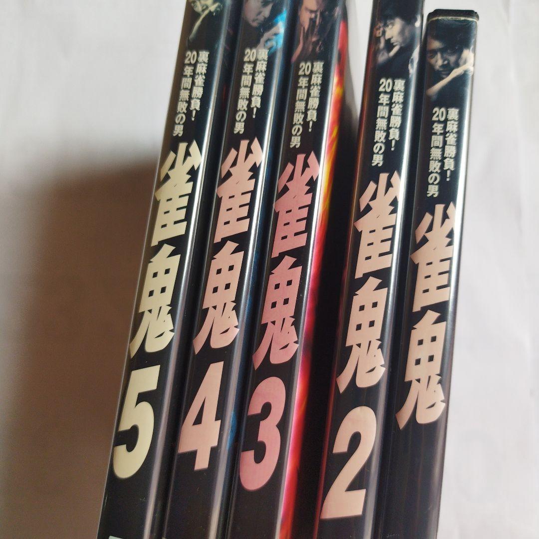 雀鬼 DVD 1-5 セット