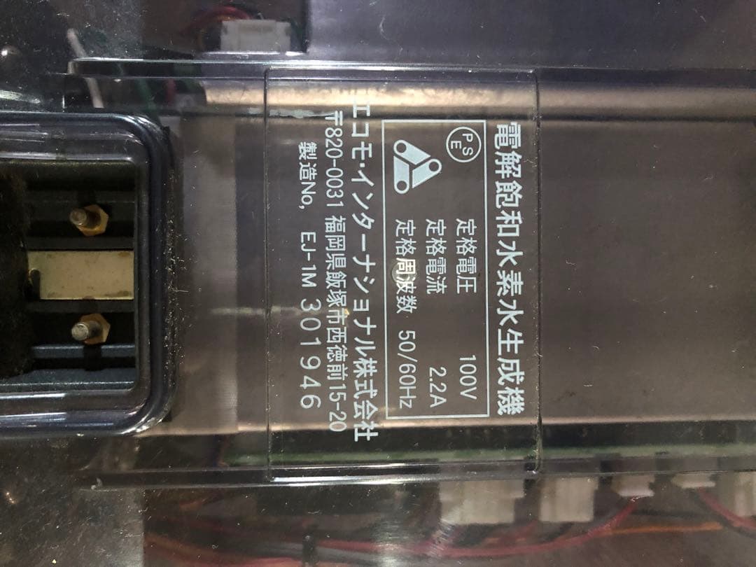 エコモ・インターナショナル　アキュエラブルー　電解飽和水素水生成機