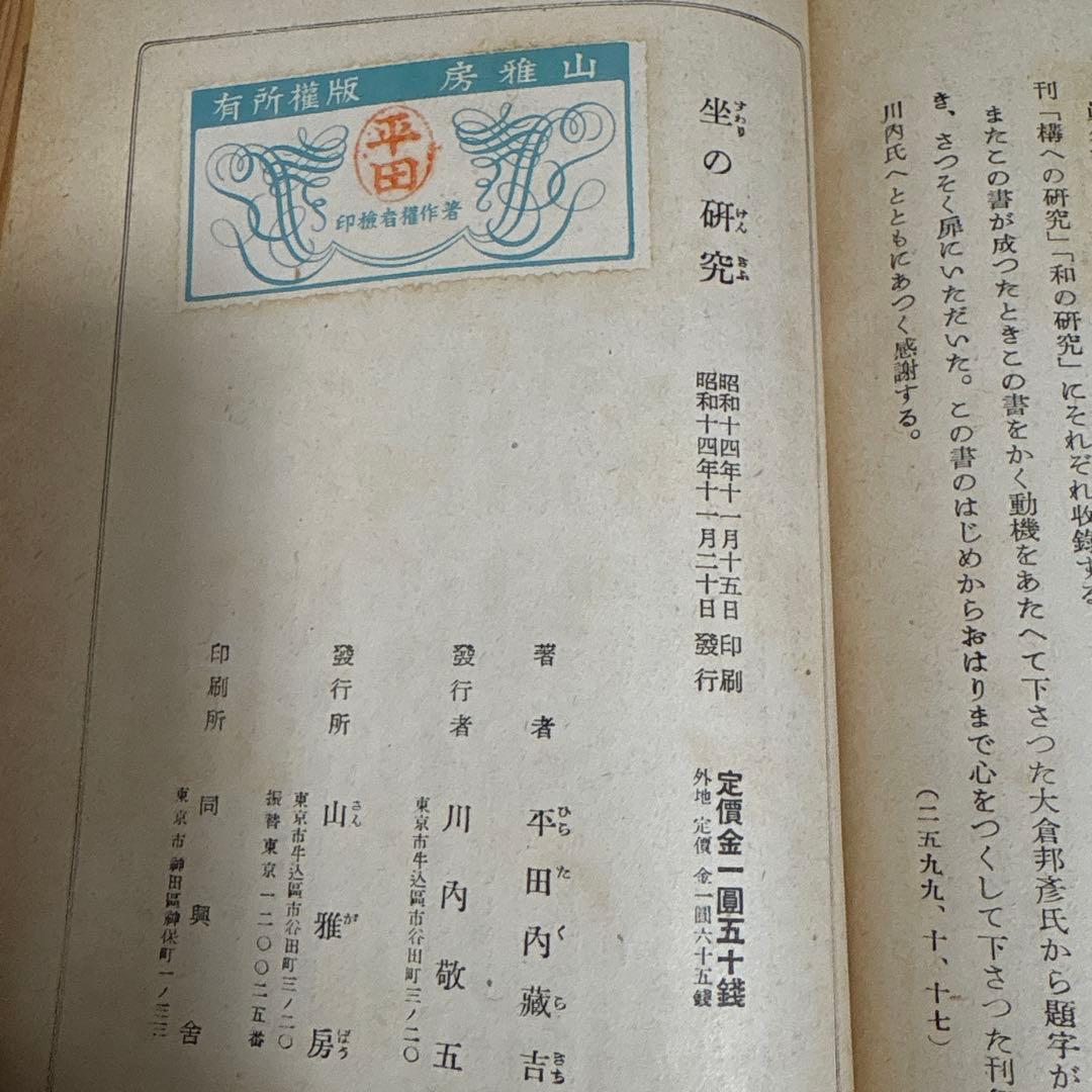 坐（すわり）の研究　平田内蔵吉著 （肥田春充の坐り方の研究）