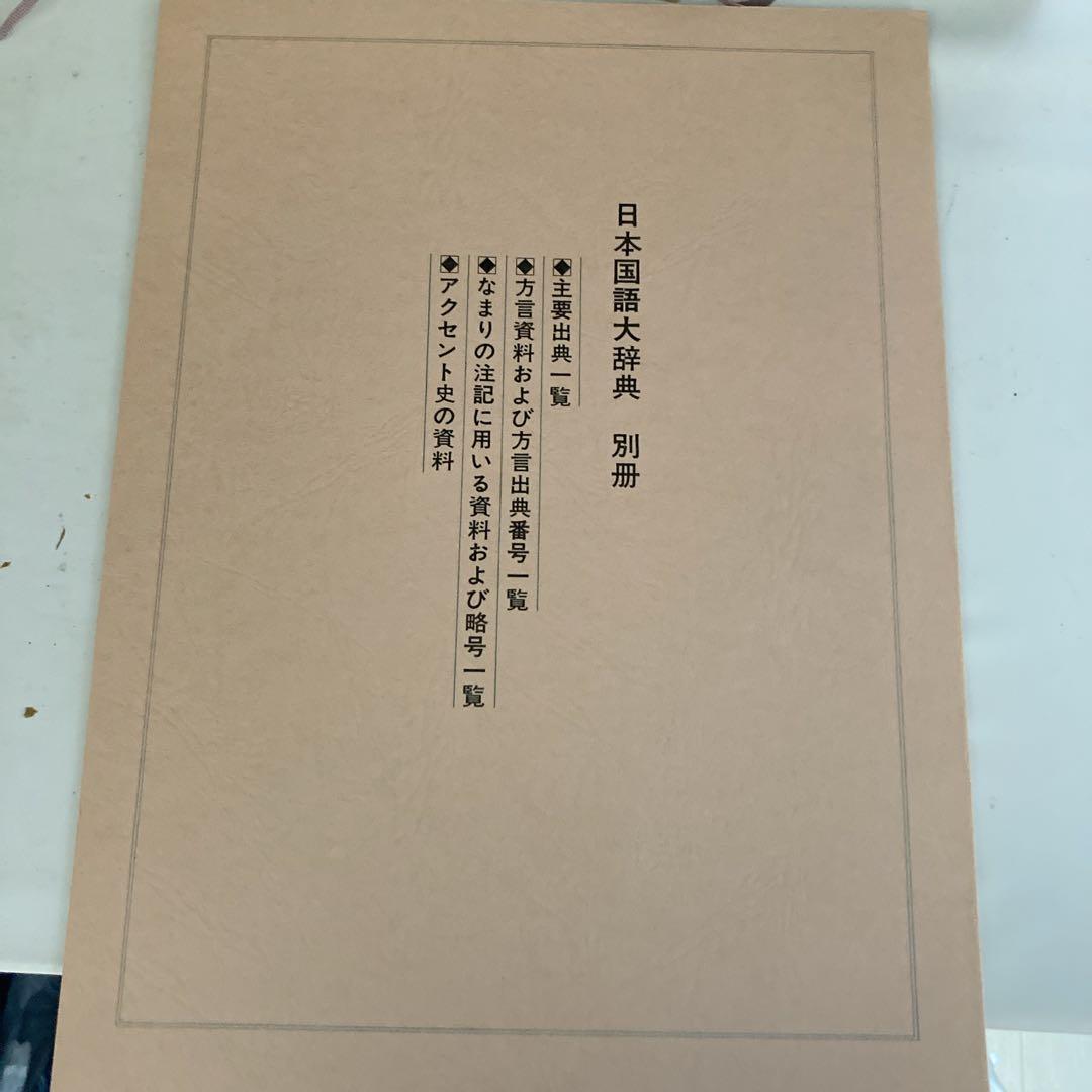 日本国語大辞典 全20巻 （小学館) 小冊子付き 第一巻別冊付き 昭和47年