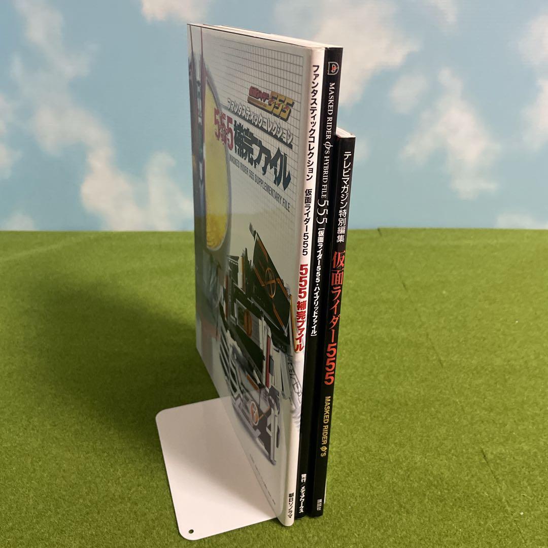 仮面ライダー555　ファイズ　3冊　セット
