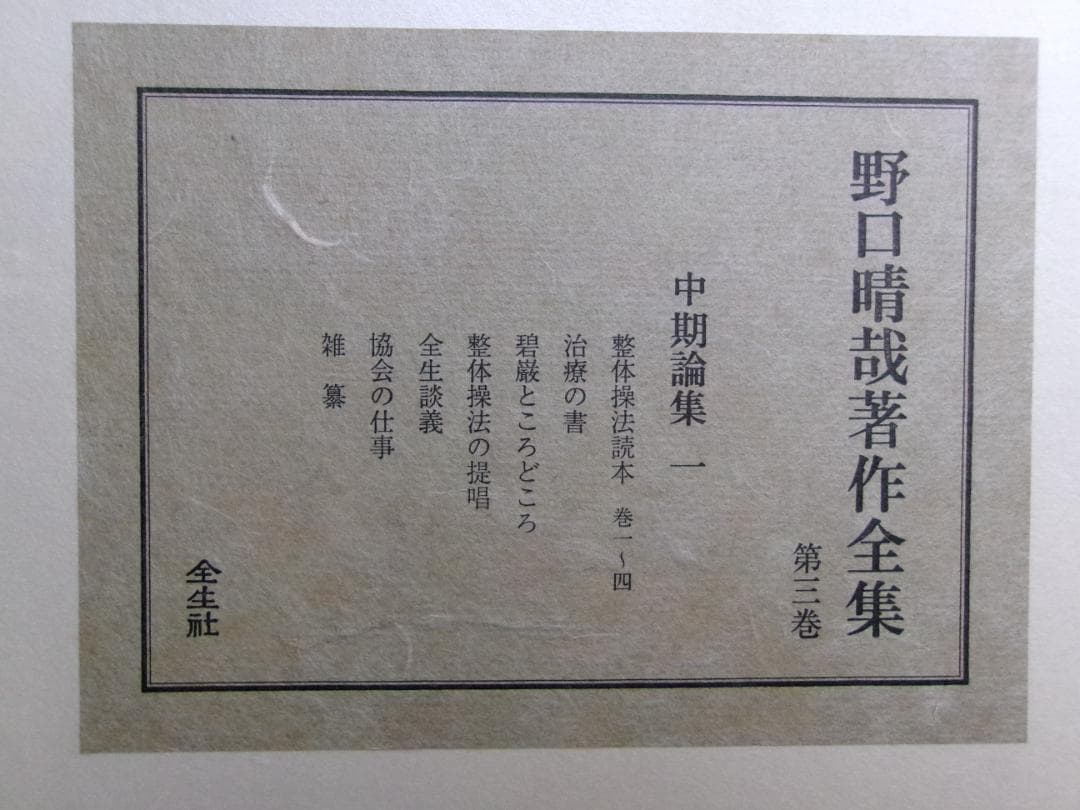入手困難/革製本/ 野口晴哉著作全集/第三巻 中期論集一＆第五巻 下 中期論集四
