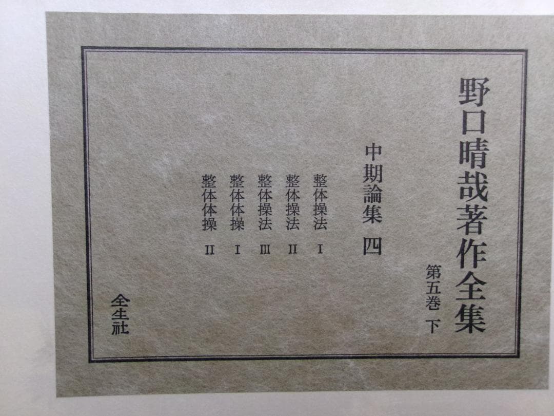 入手困難/革製本/ 野口晴哉著作全集/第三巻 中期論集一＆第五巻 下 中期論集四