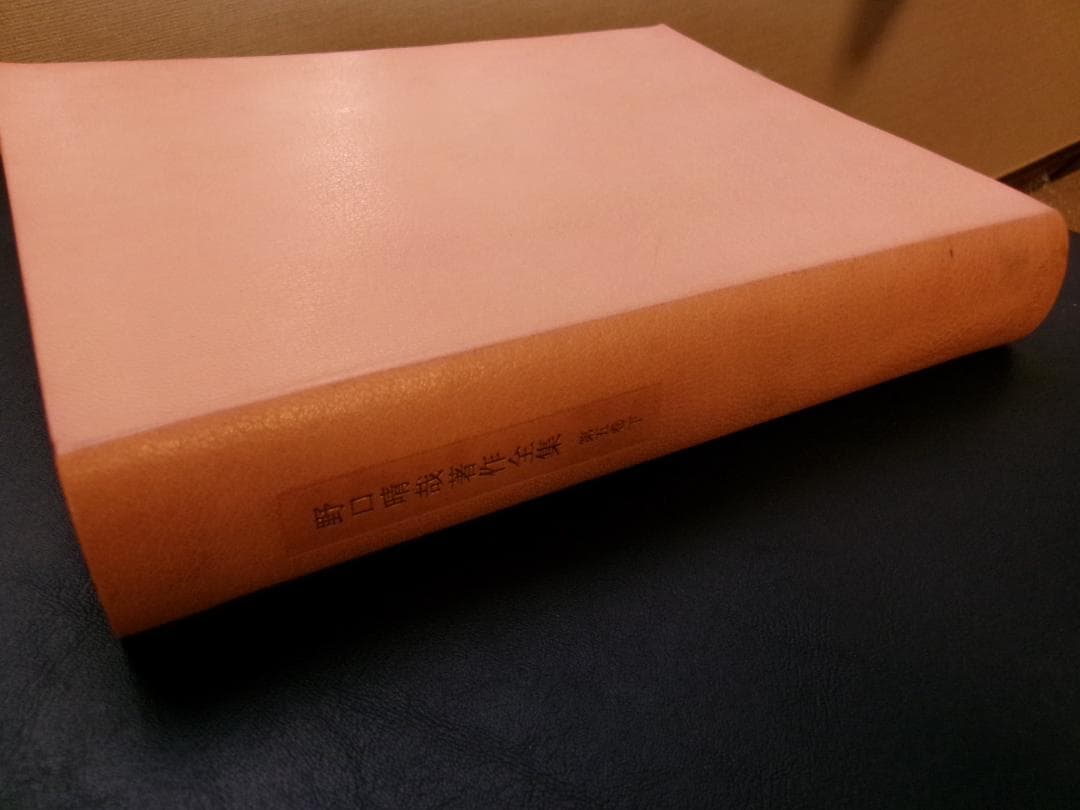 入手困難/革製本/ 野口晴哉著作全集/第三巻 中期論集一＆第五巻 下 中期論集四