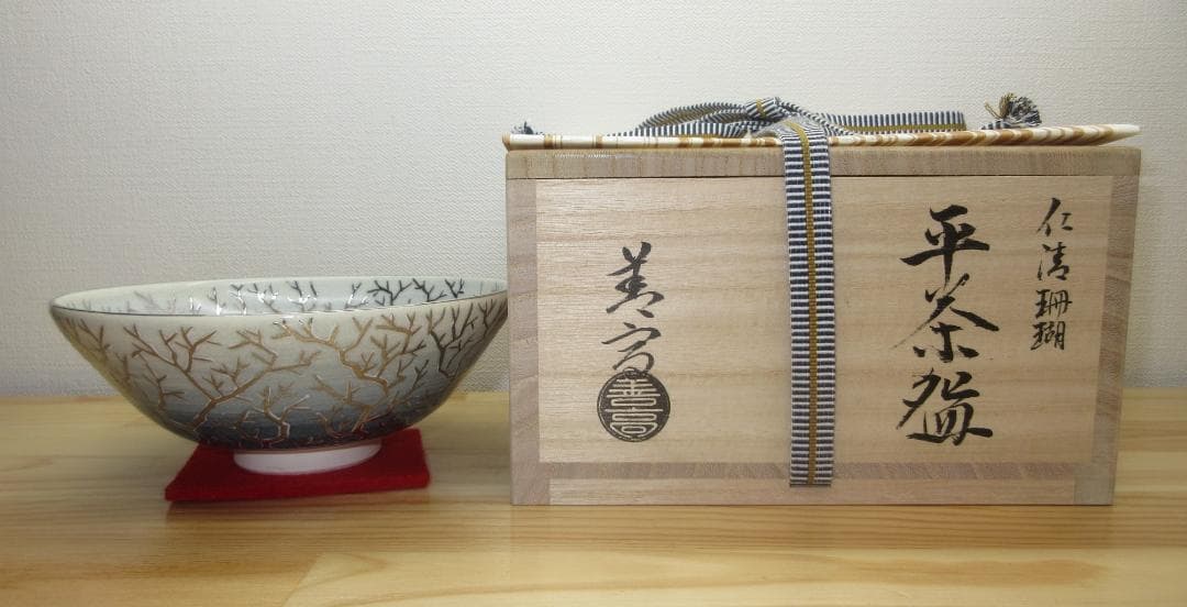 送料込【逢絢亭・新品】茶道具 平茶碗 京焼 仁清 珊瑚の図 山岡善高 共箱入り