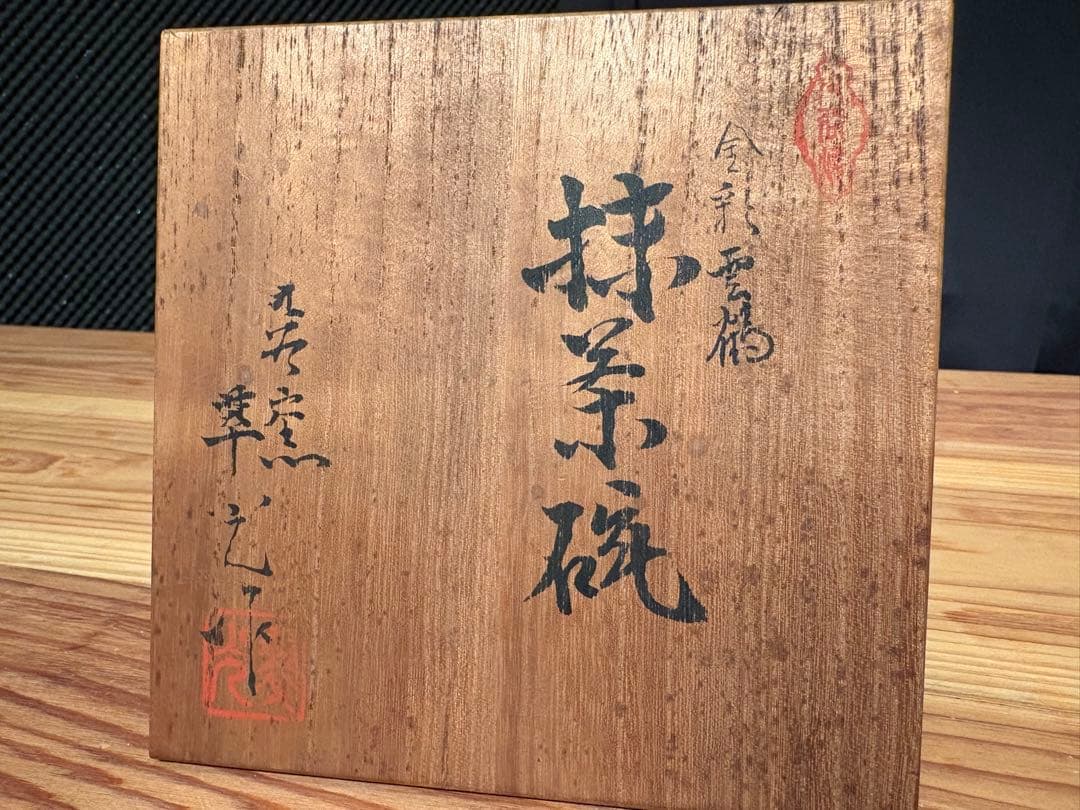 【新年売り尽くし値下げ】 九谷焼　華山（または華峯）の金彩鶴絵抹茶碗　茶道具