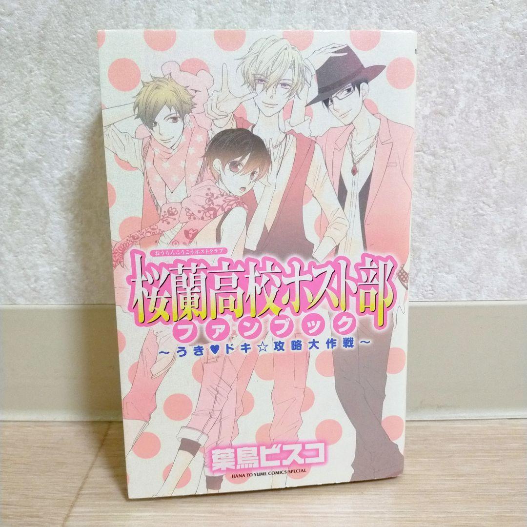 【ファンブック＆限定カード付】桜蘭高校ホスト部 1~18全巻セット【送料無料】