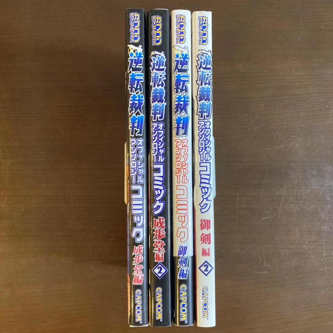 逆転裁判オフィシャルアンソロジーコミック 成歩堂編1,2巻、御剣編1,2巻