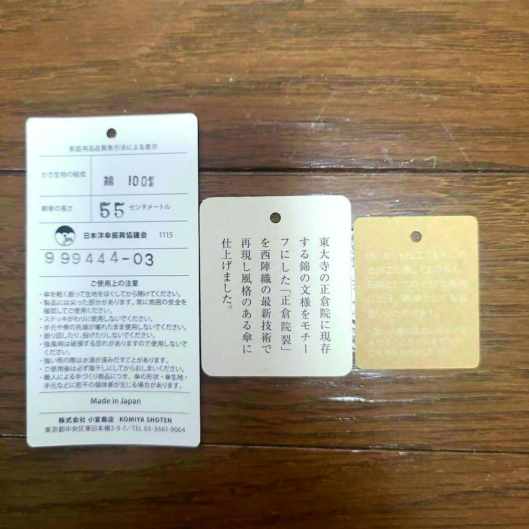 小宮商店　新品未使用品　【正倉院裂】晴雨兼用長傘　55cm　12本骨