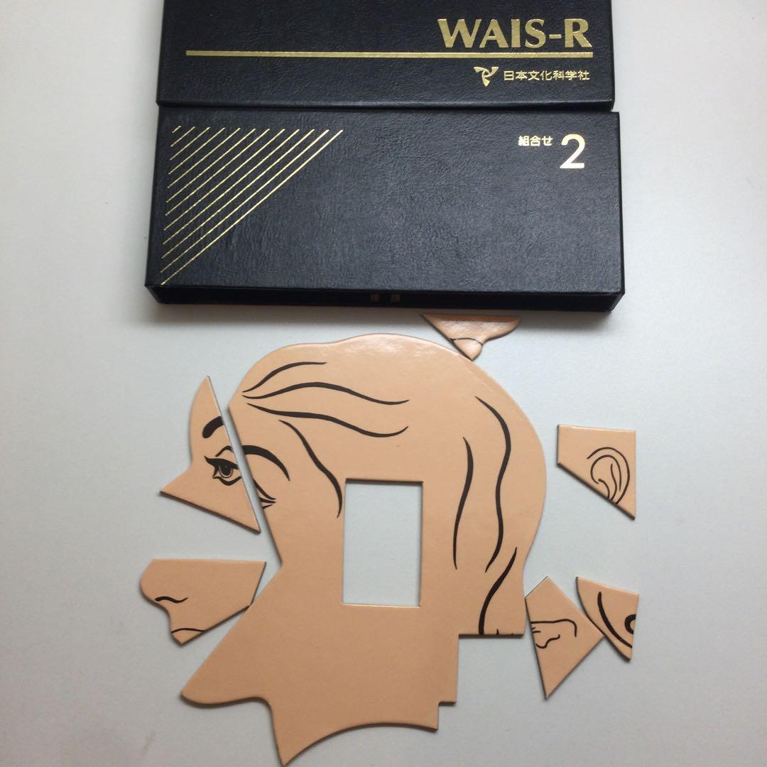 日本文化科学社 成人知能検査 WAIS-R 積木 絵画 配列 組み合せ
