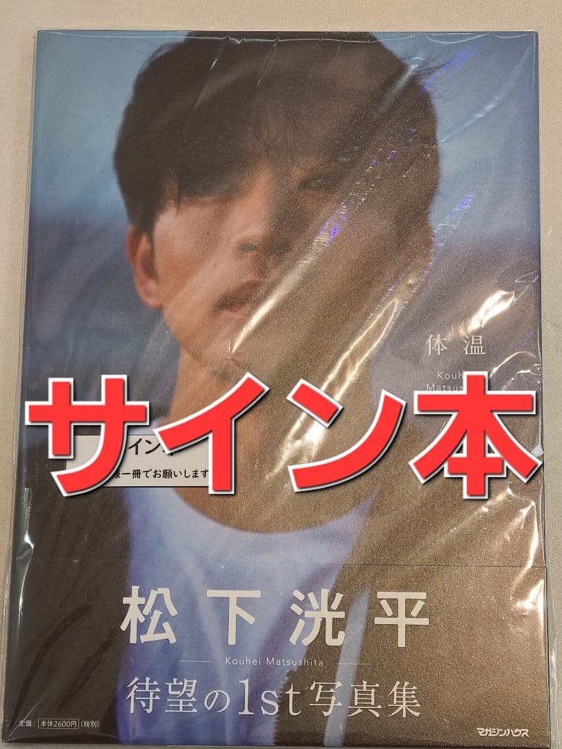 【サイン本】 松下洸平写真集「体温」 松下こうへい