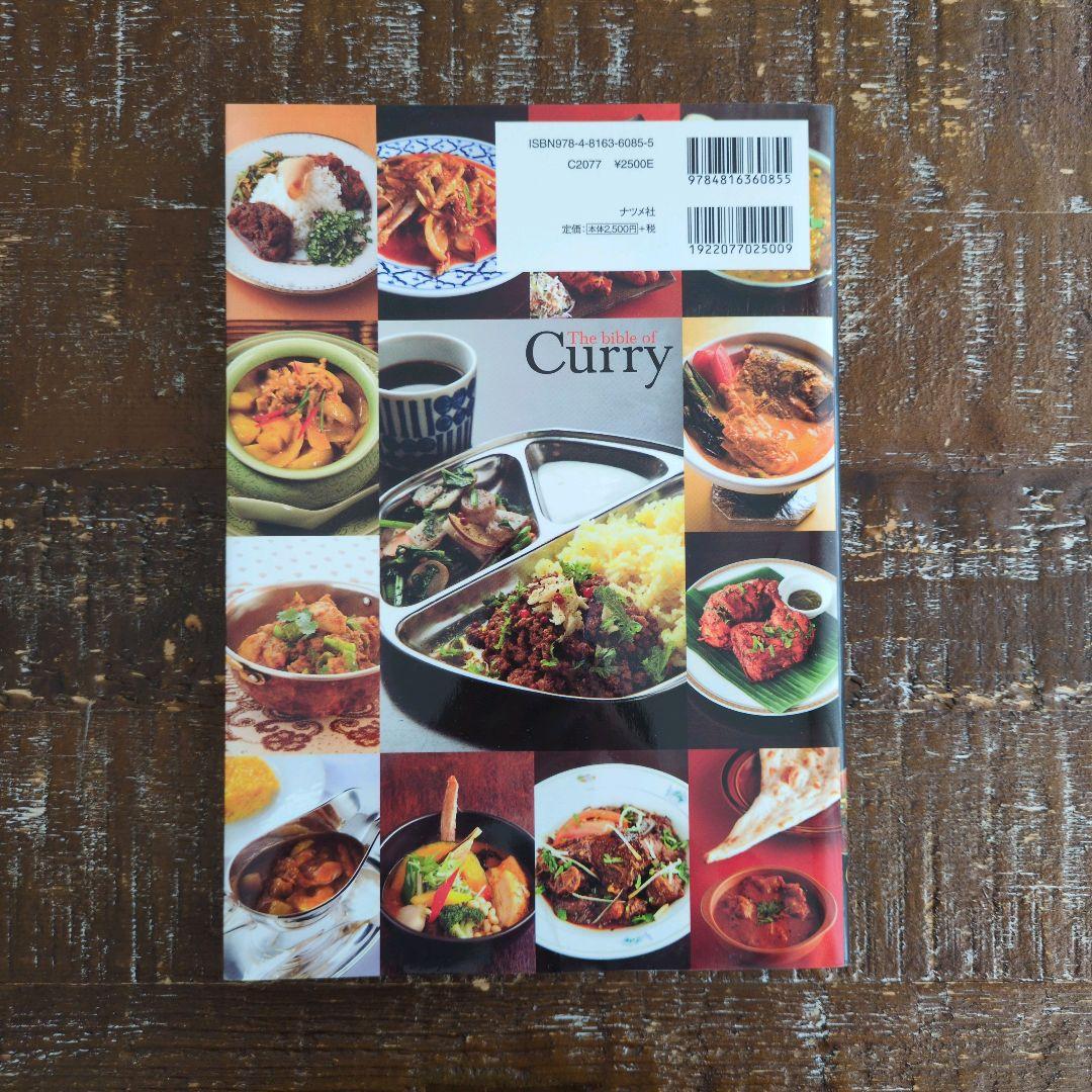 カレー・バイブル　ナツメ社
