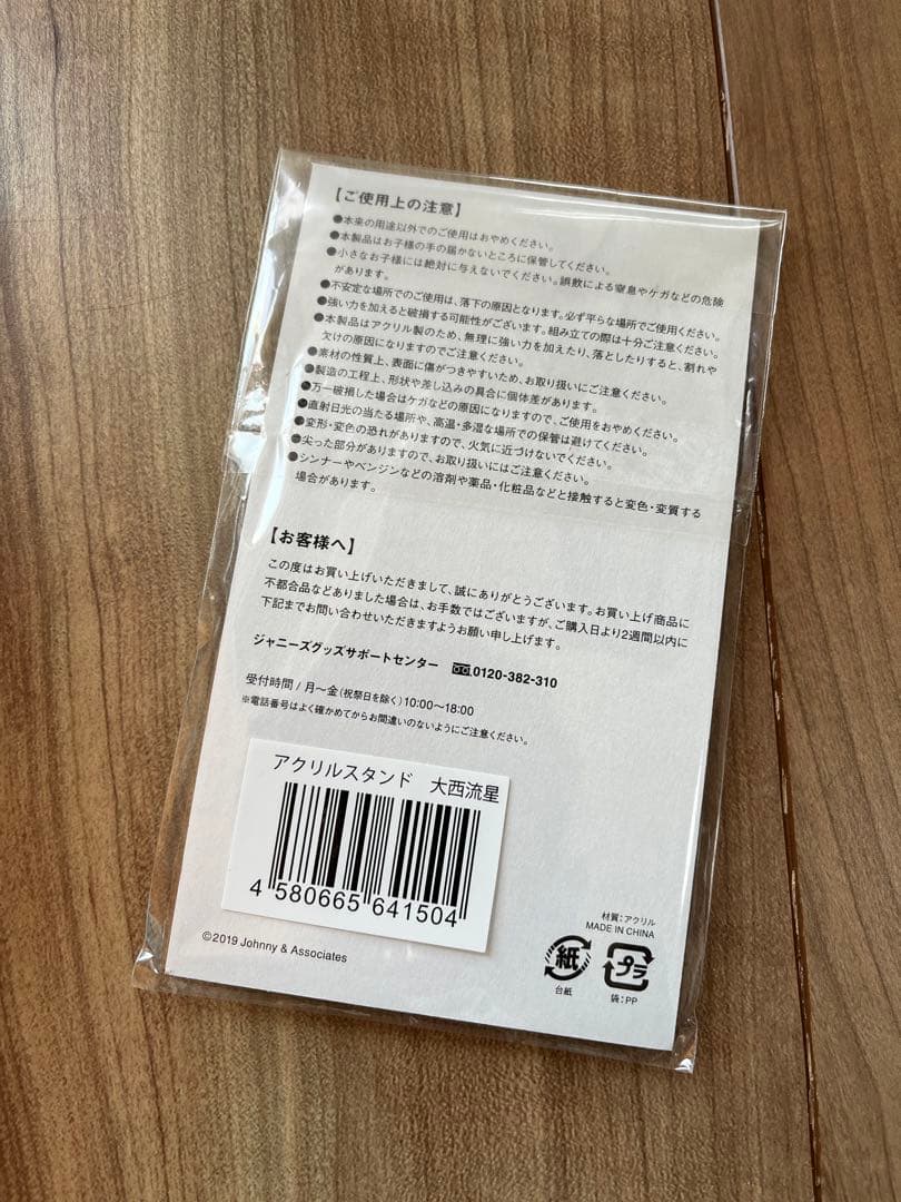 なにわ男子 大西流星 ちびぬい アクスタ第一弾