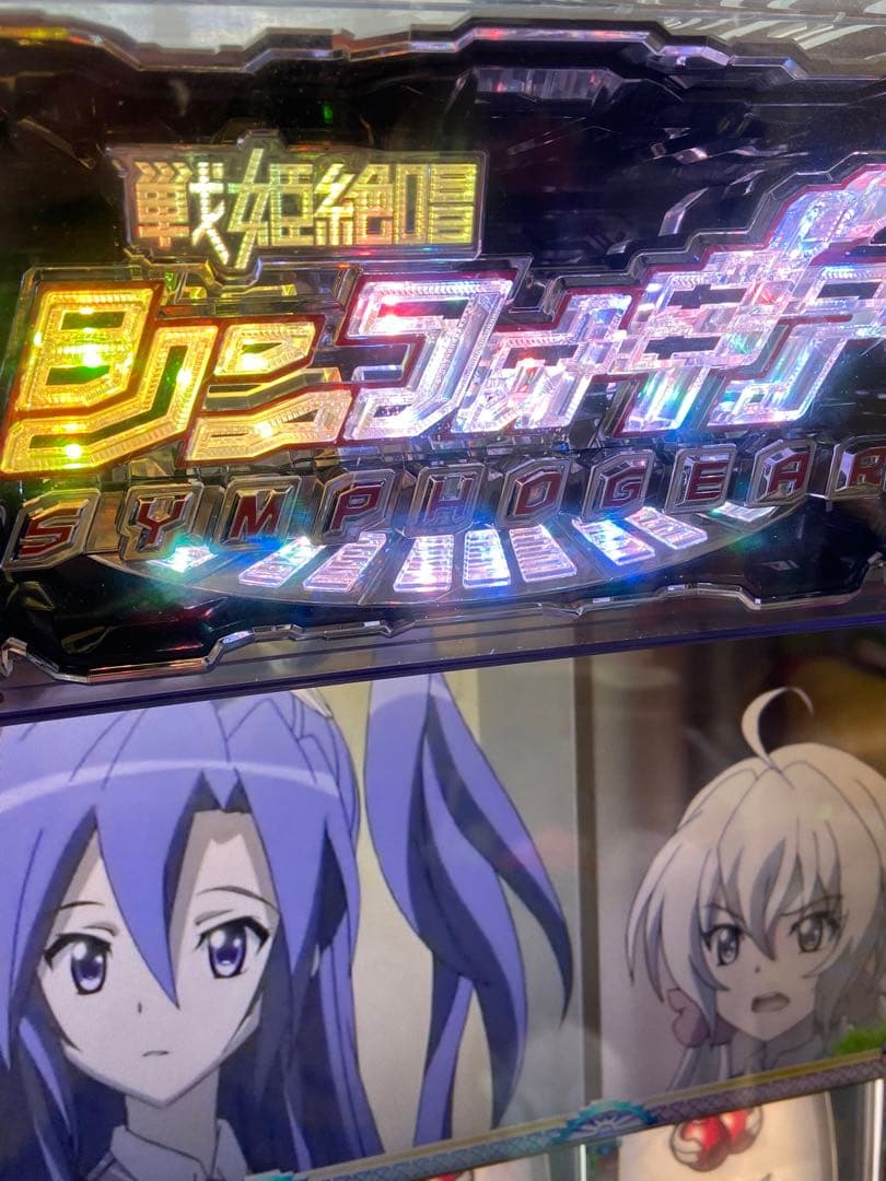 戦姫絶唱シンフォギア 5号機 パチスロ実機