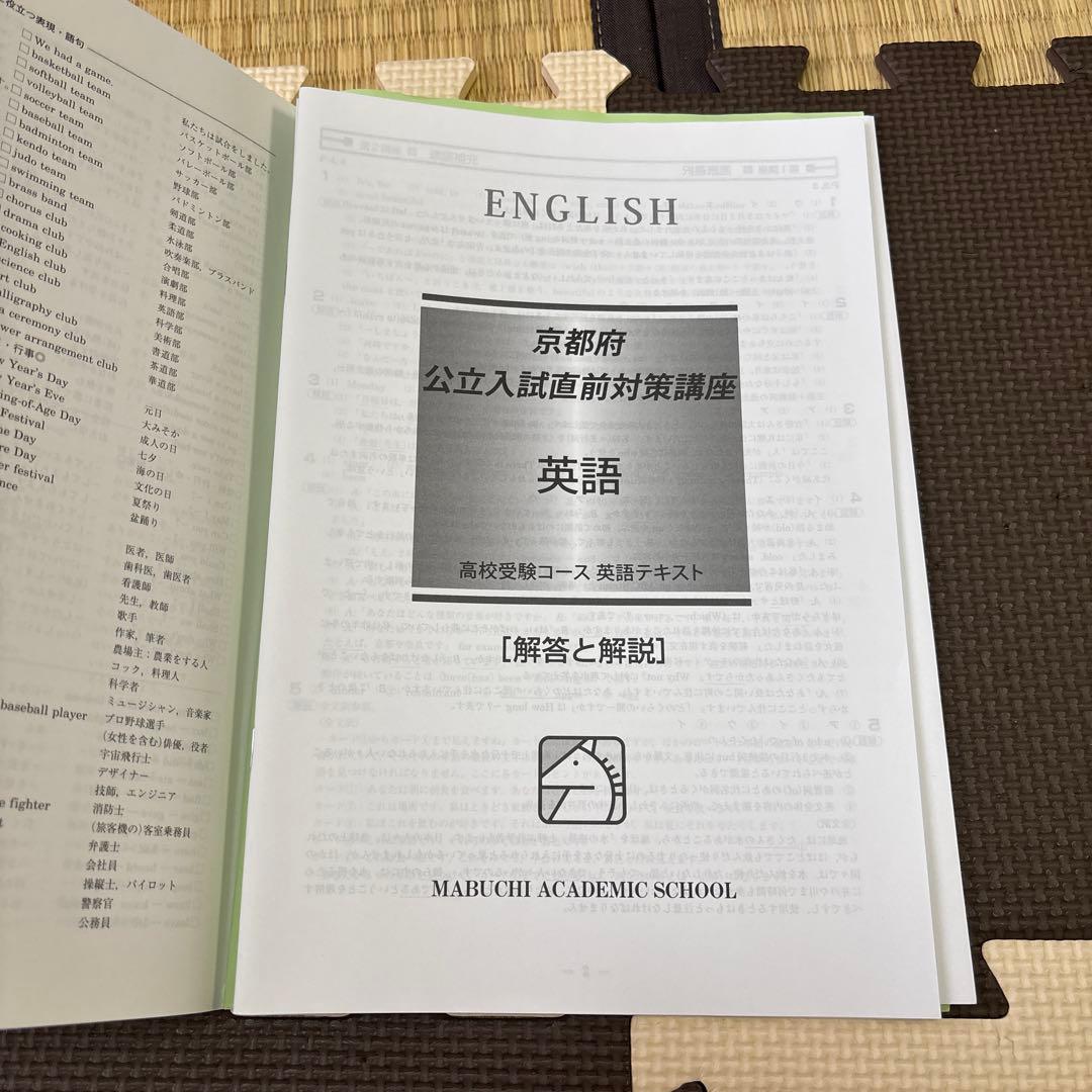 京都府公立高校入試直前対策テキストセット　馬渕教室　英国理社数