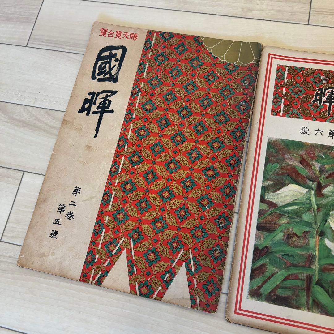 希少 賜天覧台覧 國暉 3冊 大正時代