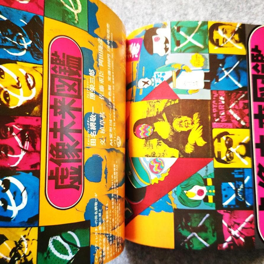 ◆古本◆虚像未来図鑑◆田名網敬一・原栄三郎◆谷川晃一 篠原有司男 赤瀬川原平