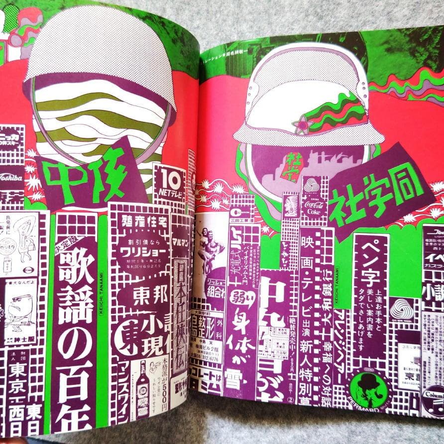 ◆古本◆虚像未来図鑑◆田名網敬一・原栄三郎◆谷川晃一 篠原有司男 赤瀬川原平