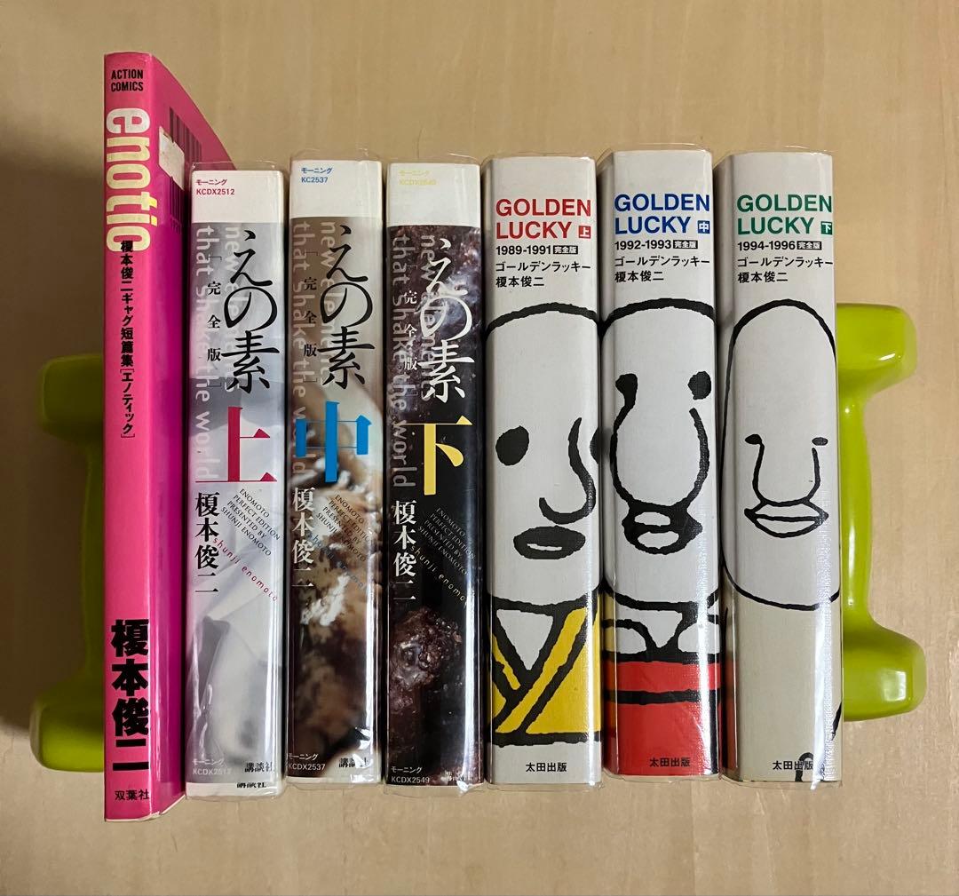 完全版　ゴールデンラッキー　えの素　エノティック　榎本俊二　まとめ売り