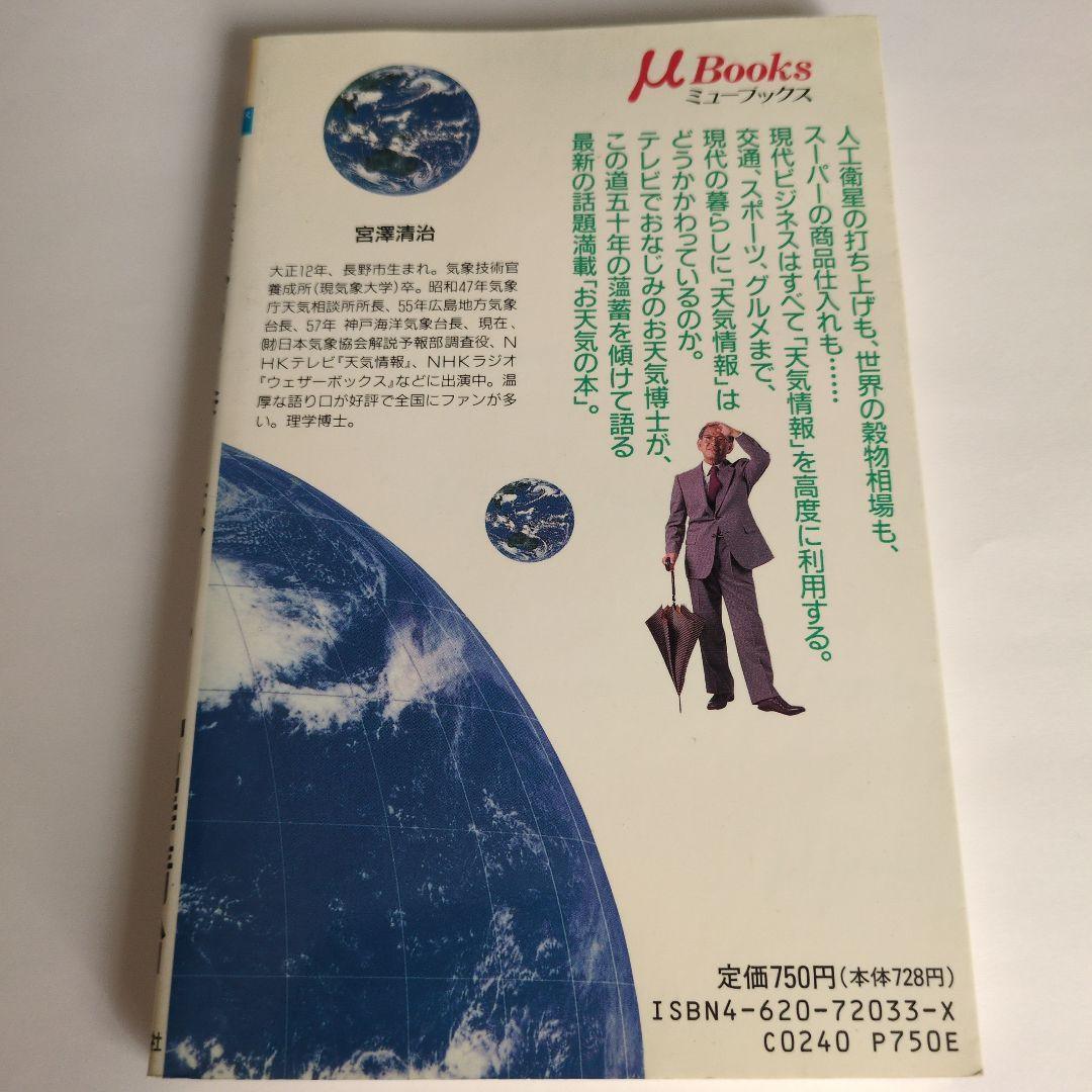 宮澤清治のウェザーボックス