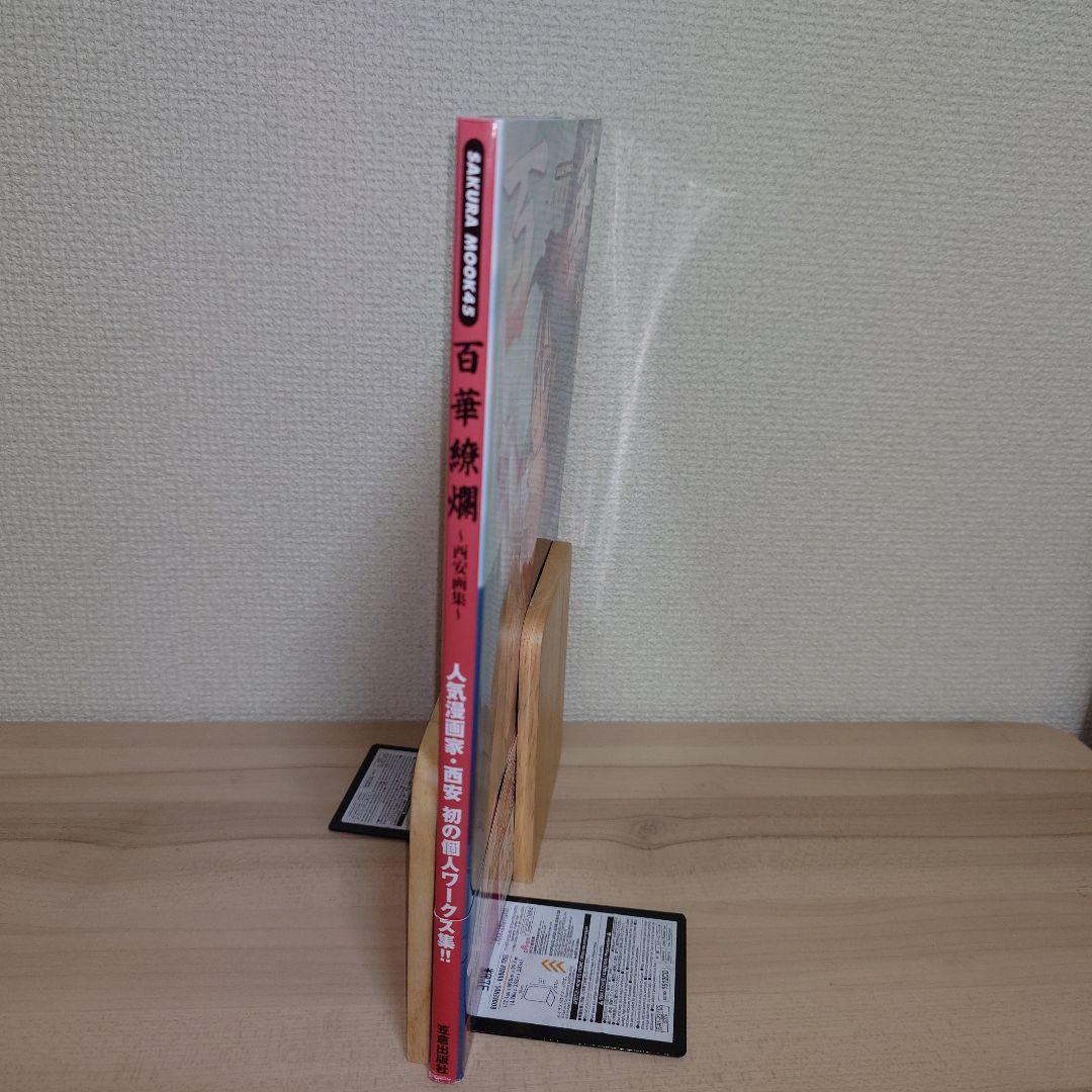 百華繚欄～西安画集～