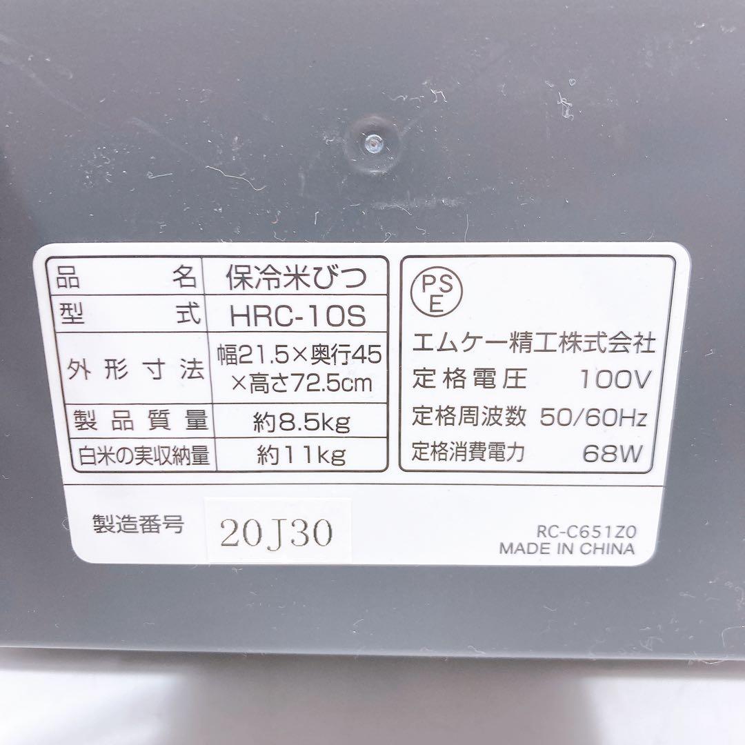 エムケー 保冷米びつ HRC-10S