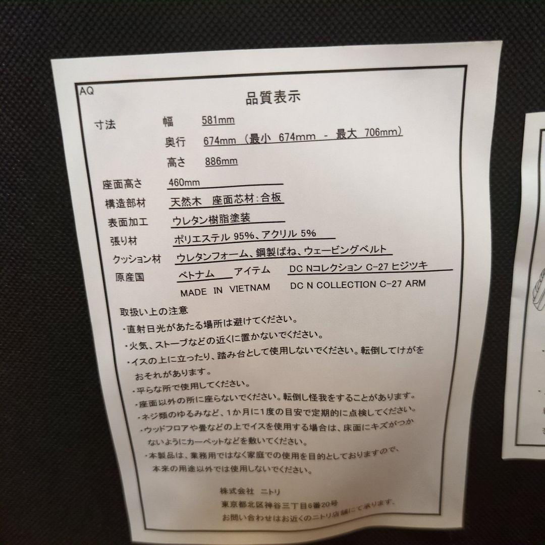 未使用に近い ニトリ ダイニングチェア NコレクションC-27M肘/DC