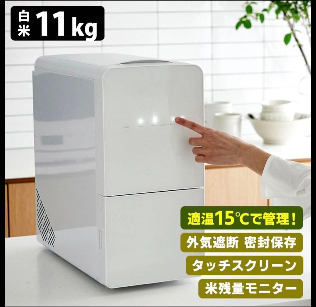 米冷蔵庫 保冷米びつ　ホワイト 11kg タッチスクリーン