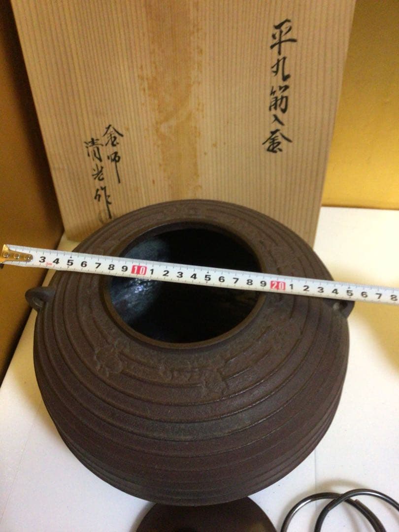 茶道具 清光 釜 共箱付き