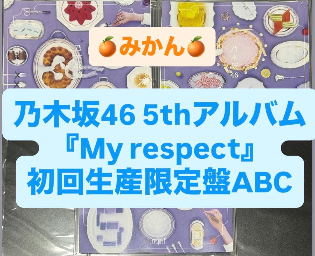 乃木坂46 5thアルバム My respect 初回生産限定盤ABCセット a