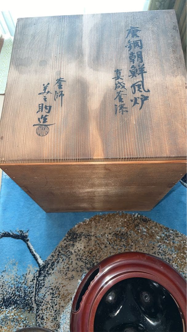 唐銅朝鮮風炉真形釜添　和田美之助 造　共箱　茶器茶道具　風炉釜　切合風炉　切合釜