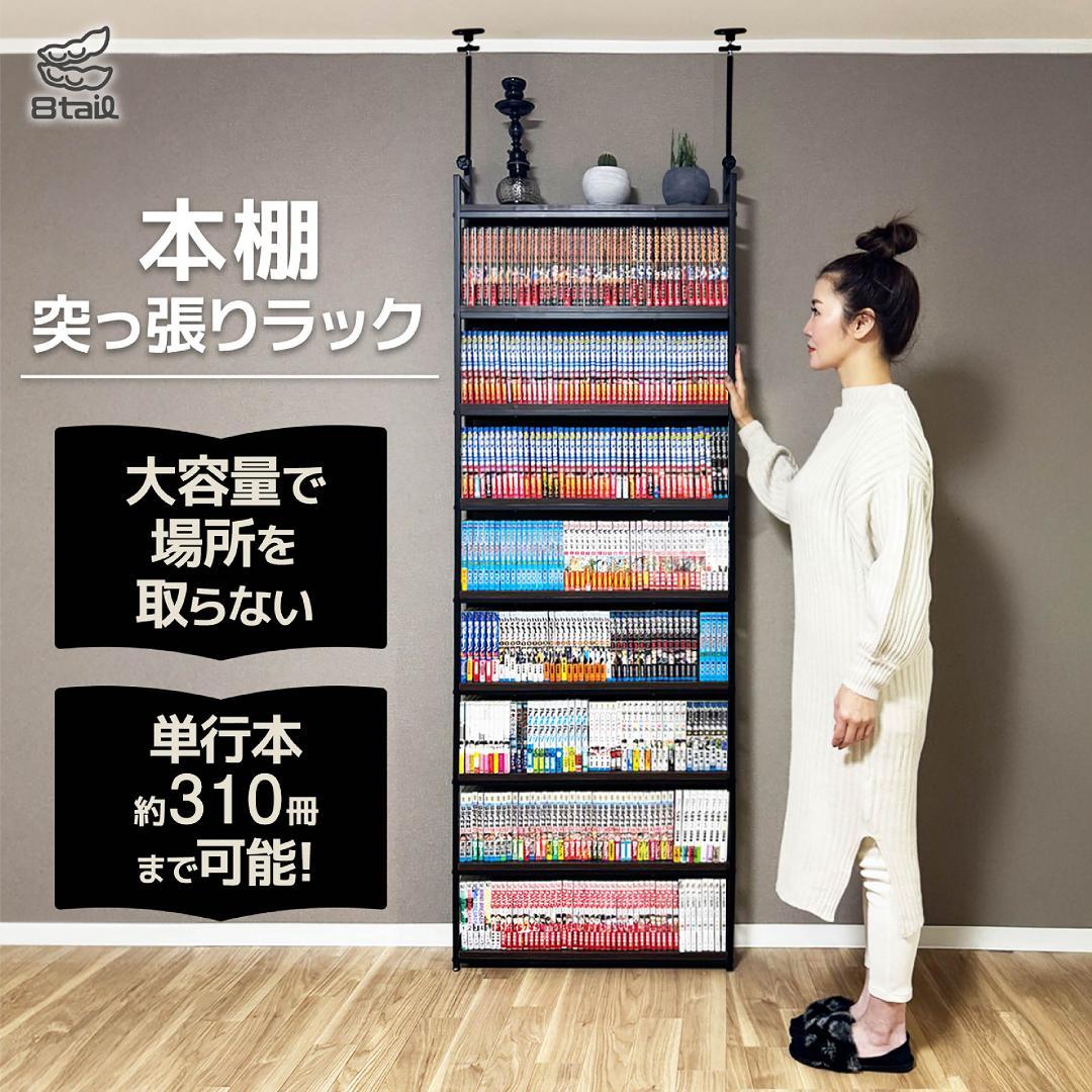 8tail 本棚 突っ張り ラック 幅61cm ブラック×ブラウン