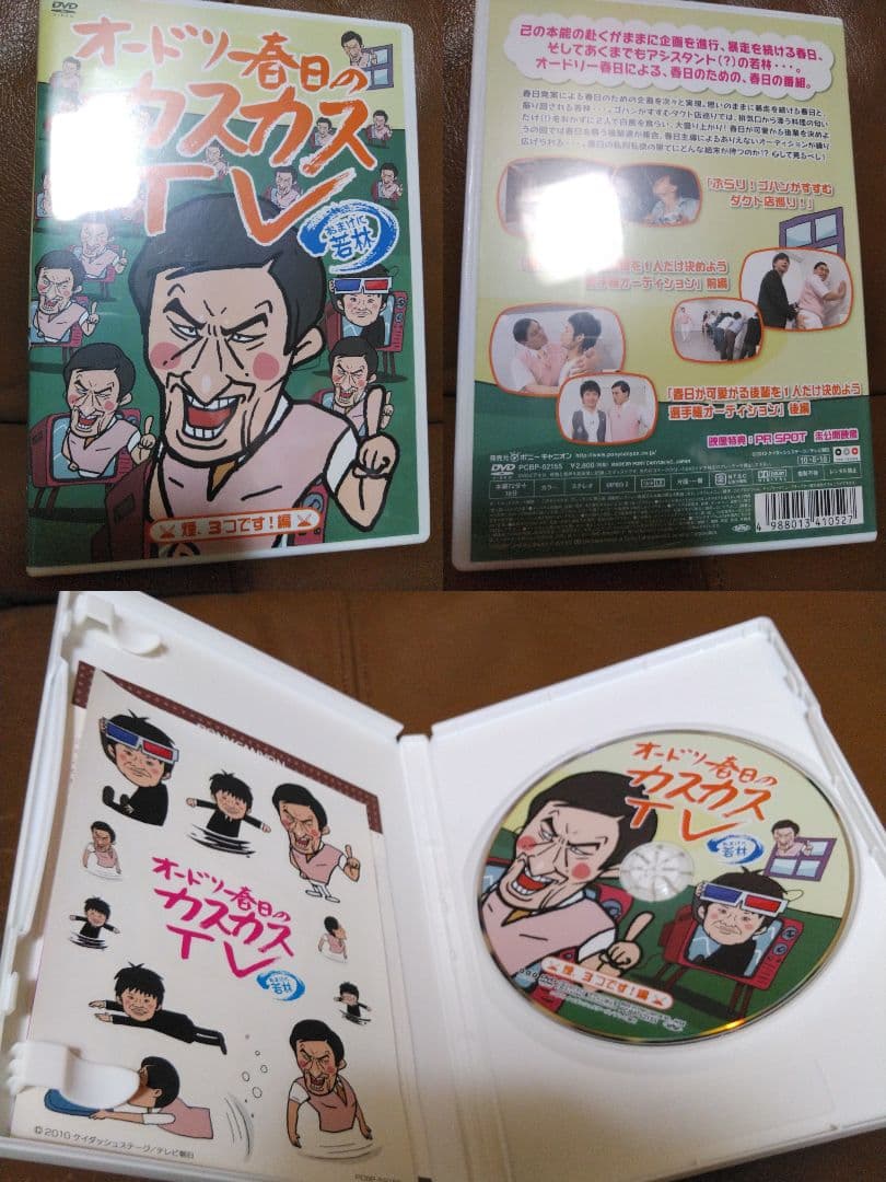 DVD●おどおどオードリー●オードリー春日のカスカスTV