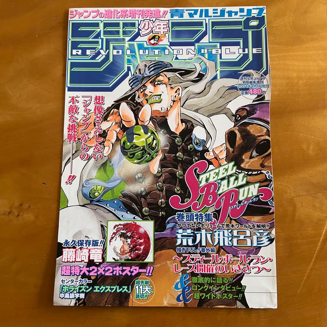 【超貴重】青マルジャンプ SBR 荒木飛呂彦 切り抜きポスター付 初期 ジョジョ